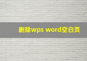 删除wps word空白页